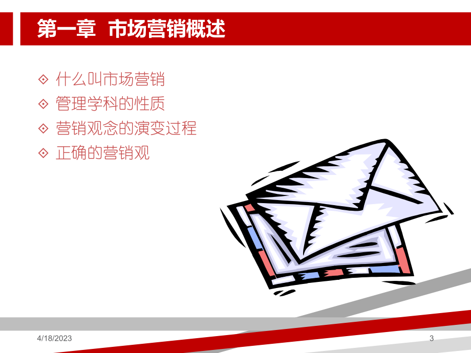 市场营销学课程讲义.ppt_第3页