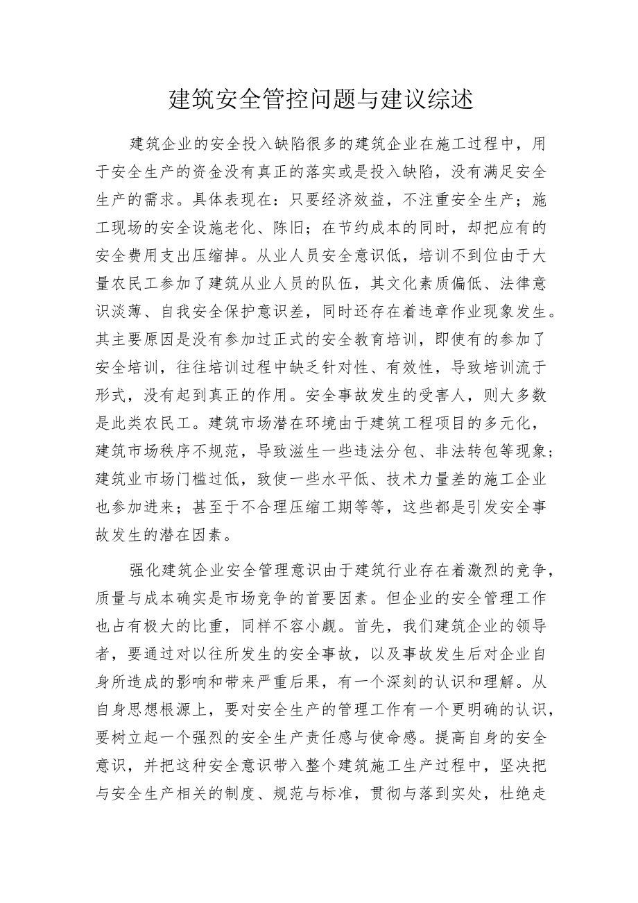 建筑安全管控问题与建议综述.docx_第1页