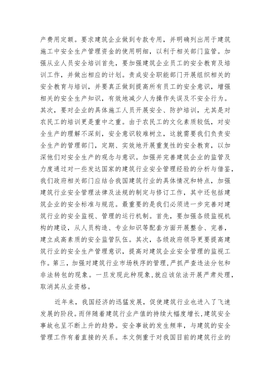 建筑安全管控问题与建议综述.docx_第3页