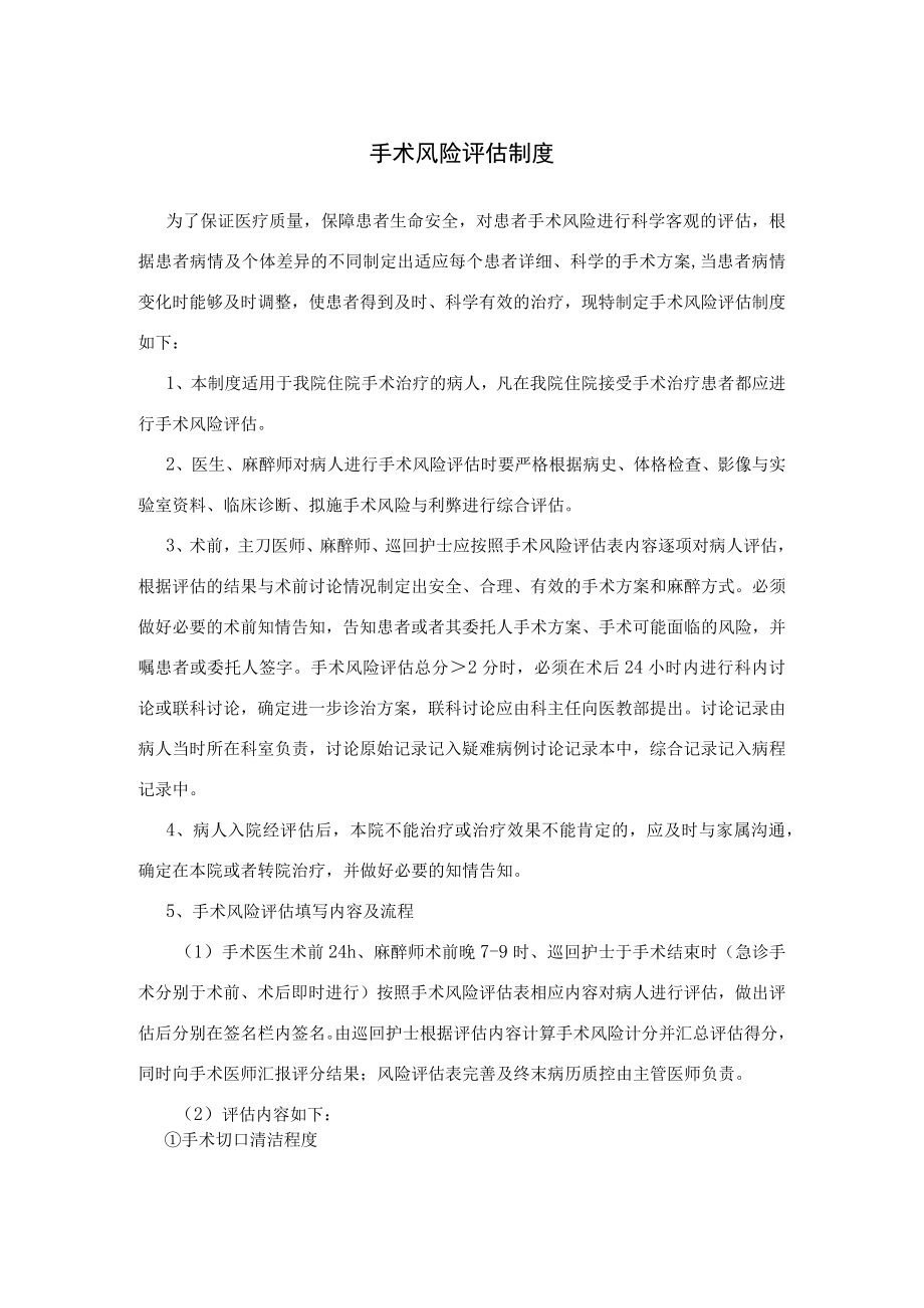 手术风险评估制度及术后风险评估相关规定.docx_第1页