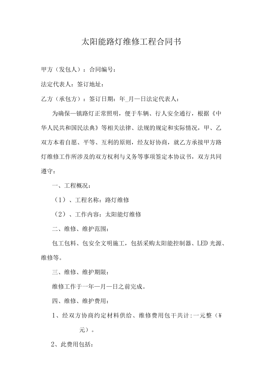 太阳能路灯维修工程合同书.docx_第1页