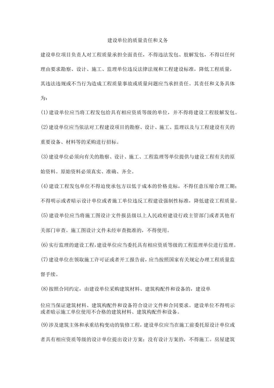 建设单位的质量责任和义务.docx_第1页