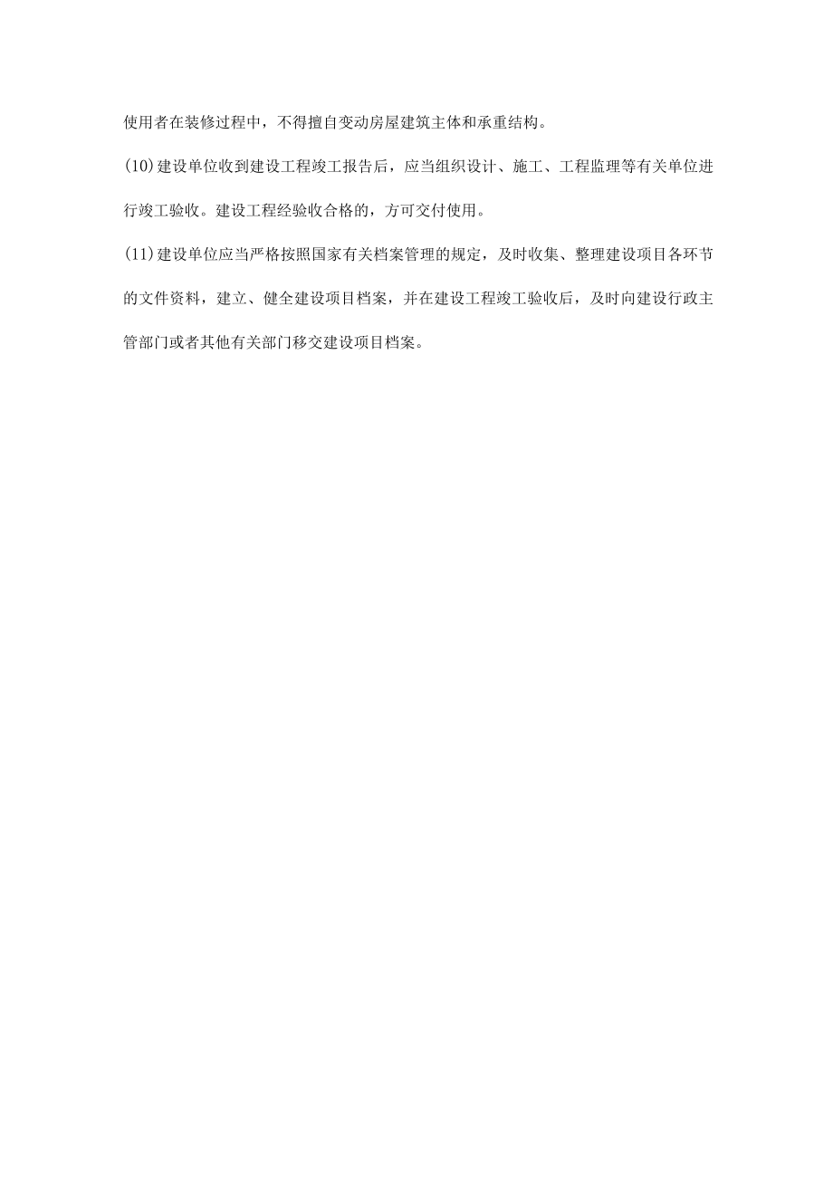 建设单位的质量责任和义务.docx_第2页