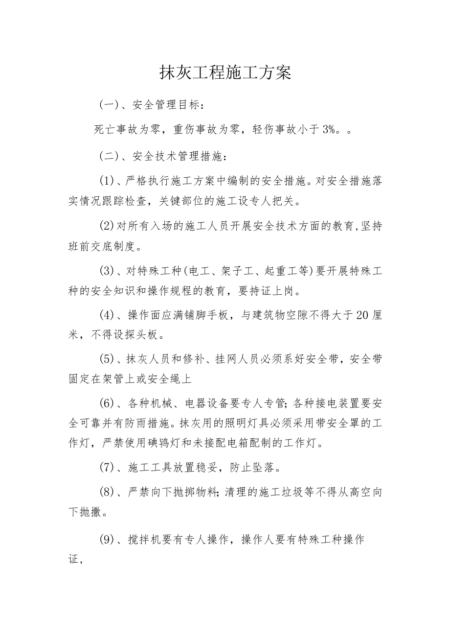 抹灰工程施工方案(4).docx_第1页