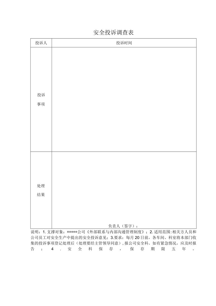 安全投诉调查表.docx_第1页