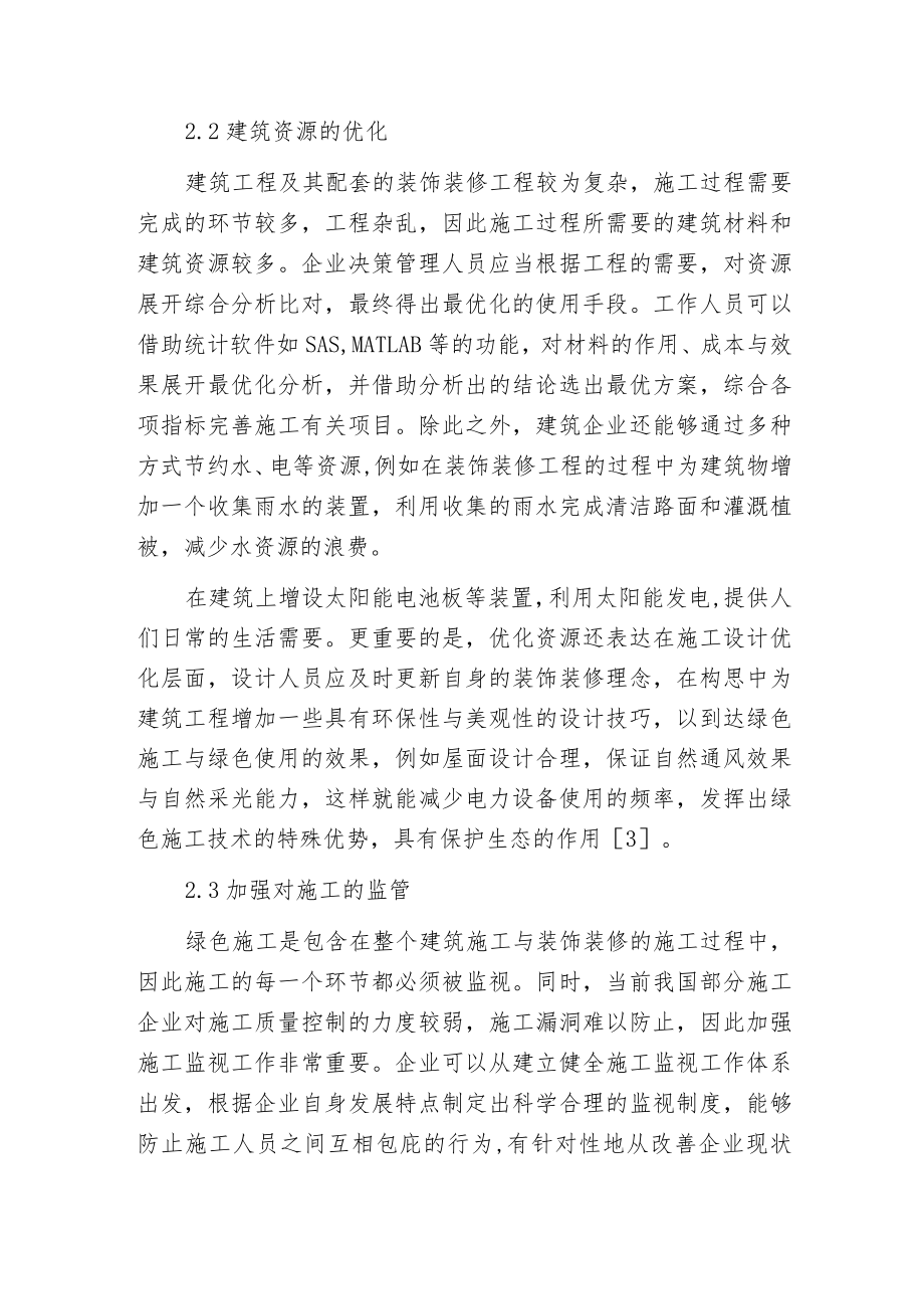 建筑装饰装修工程的绿色施工.docx_第3页