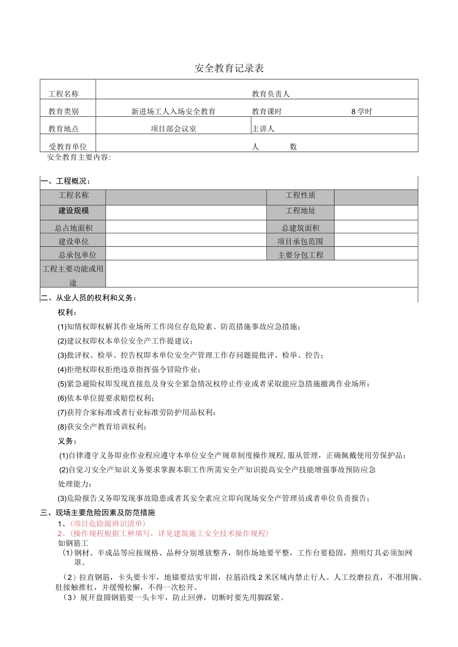 新进场工人入场安全教育.docx_第1页