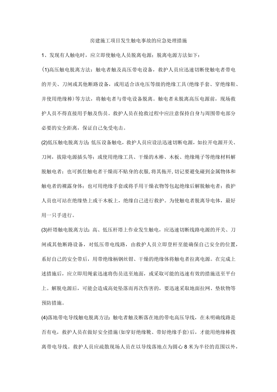 房建施工项目发生触电事故的应急处理措施.docx_第1页