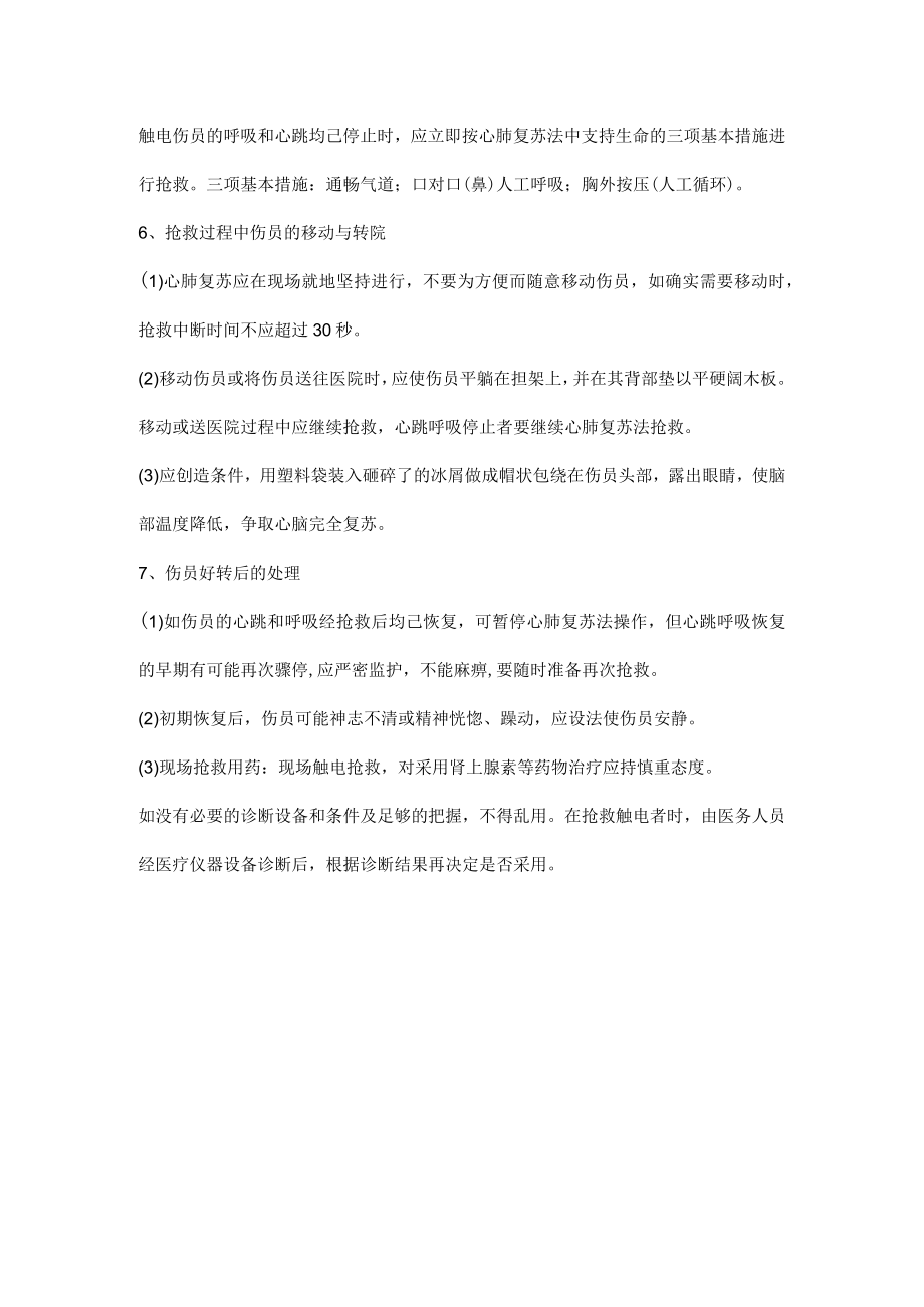 房建施工项目发生触电事故的应急处理措施.docx_第3页