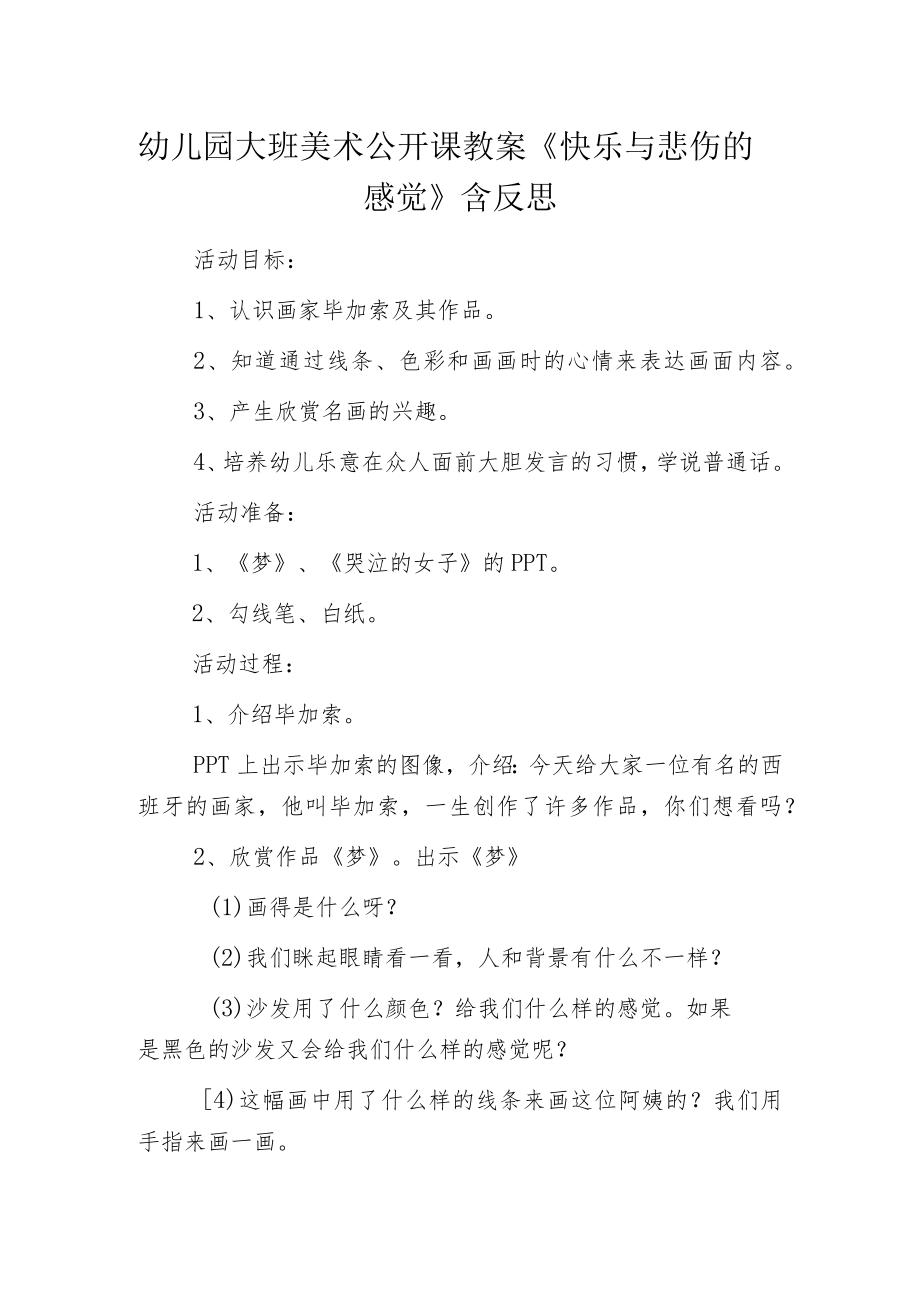 幼儿园大班美术公开课教案《快乐与悲伤的感觉》含反思.docx_第1页