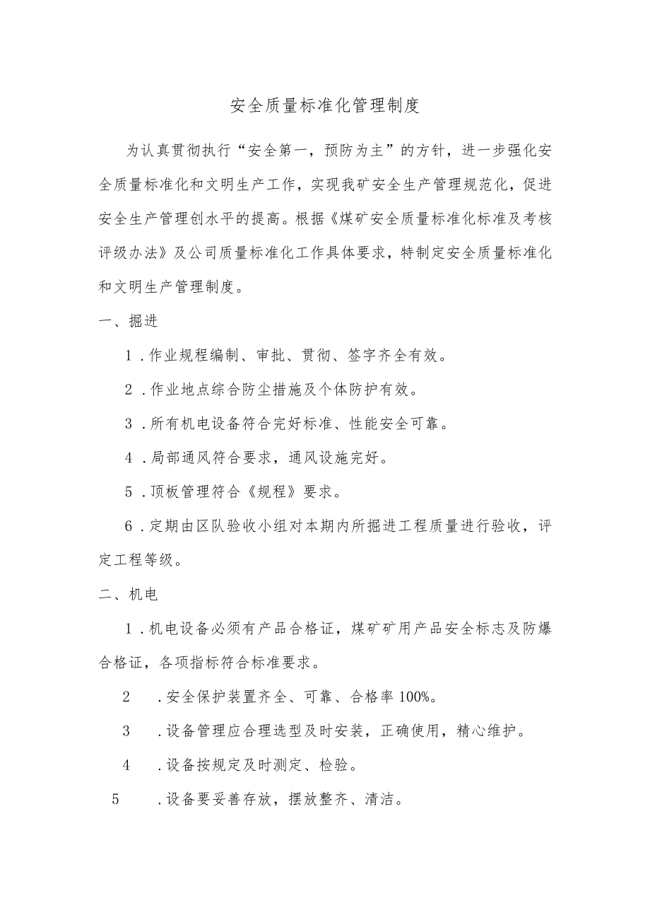 安全质量标准化管理制度.docx_第1页