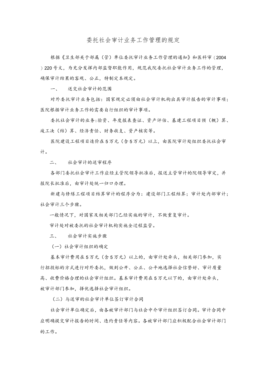 委托社会审计业务工作管理的规定.docx_第1页