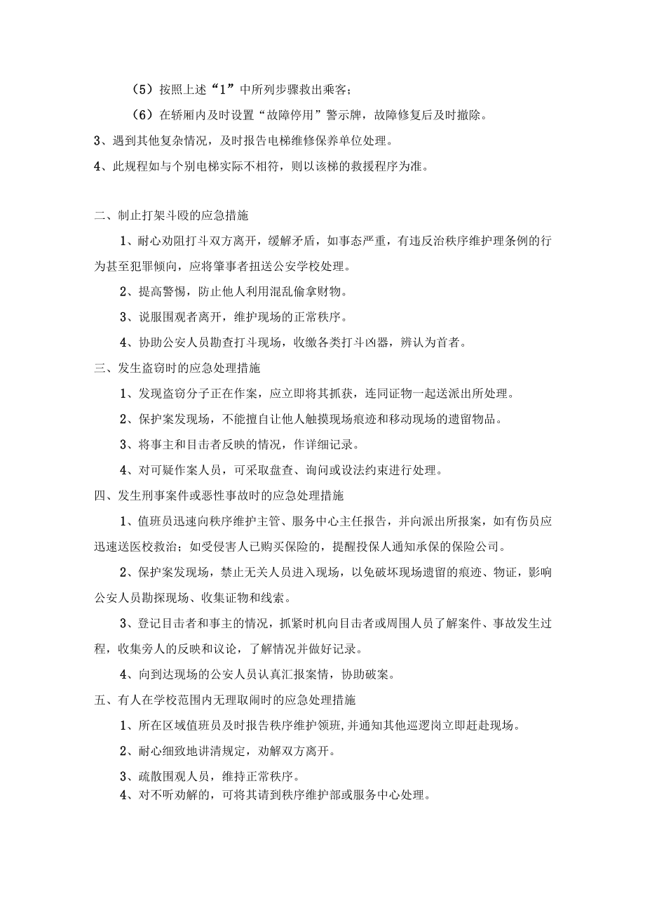 学校物业项目部应急管理措施.docx_第2页