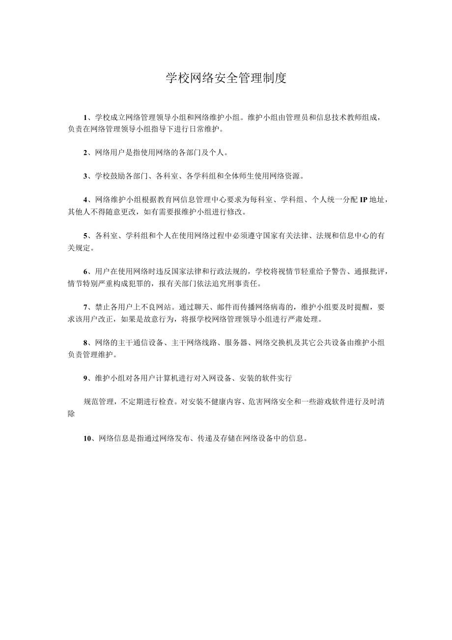 学校网络安全管理制度.docx_第1页