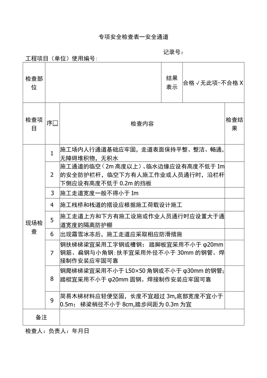 安全通道检查表.docx_第1页