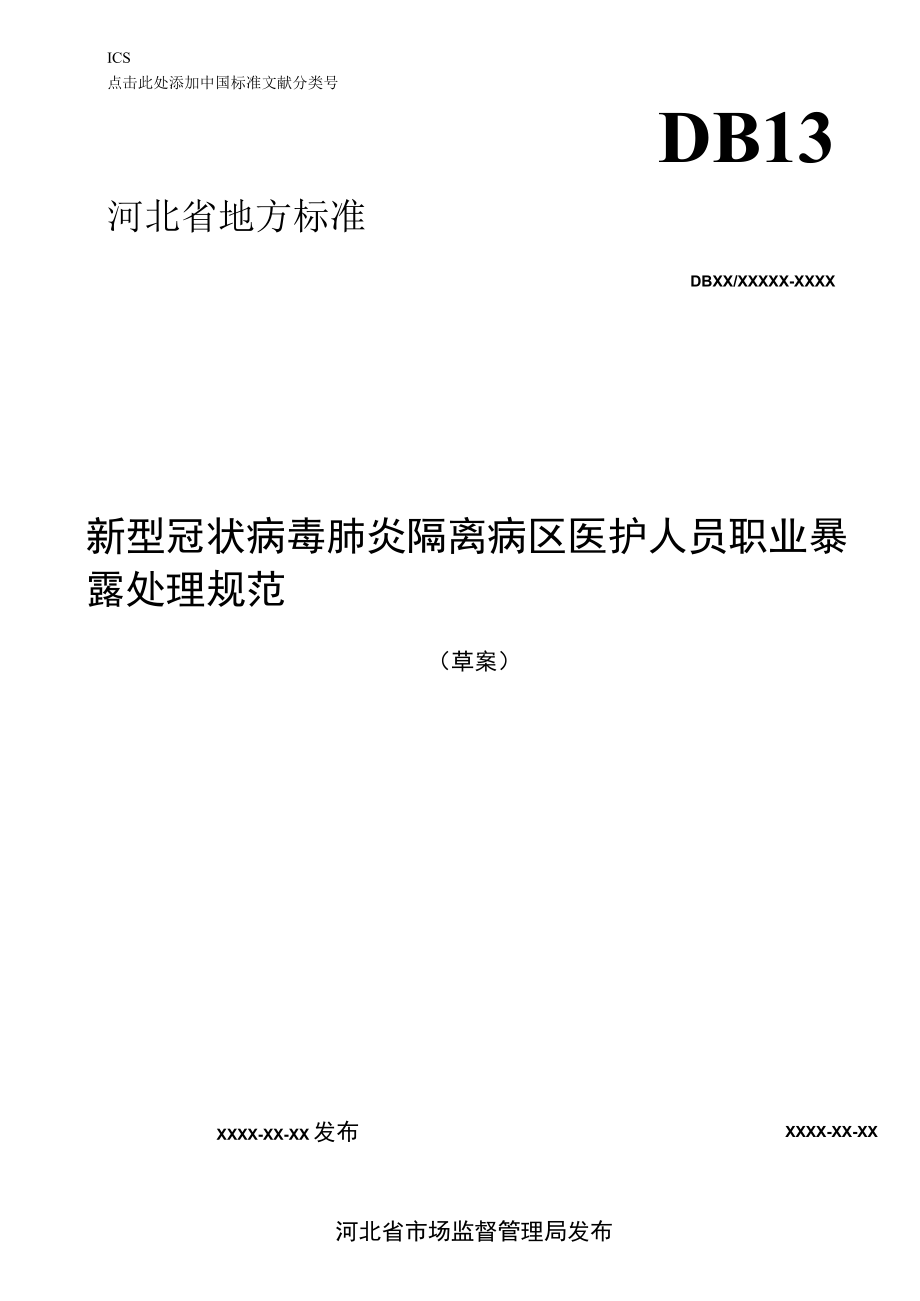 新型冠状病毒肺炎隔离病区医务人员职业暴露处理规范.docx_第1页