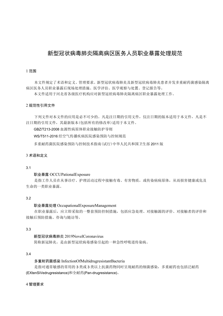 新型冠状病毒肺炎隔离病区医务人员职业暴露处理规范.docx_第3页