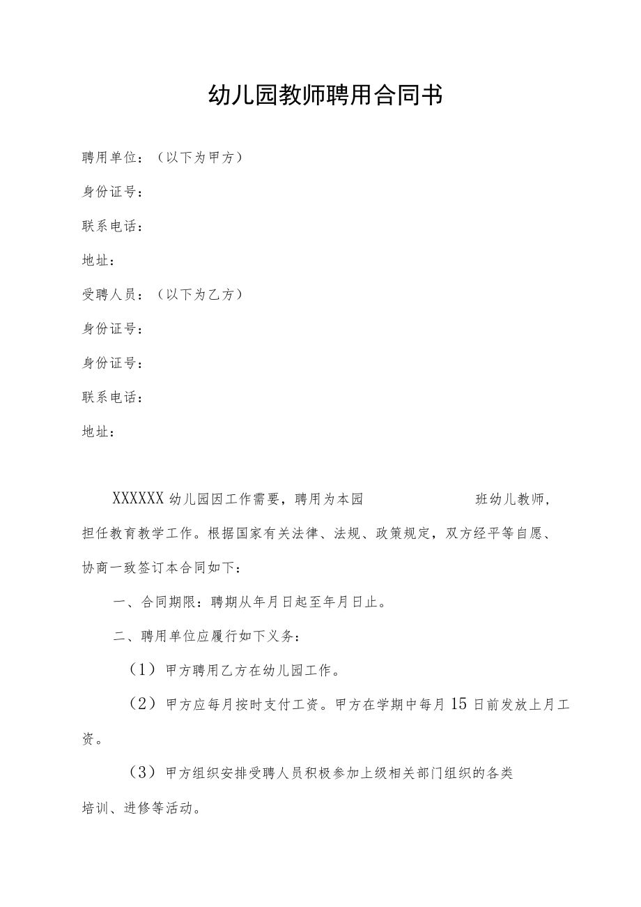 幼儿园教师聘用合同书.docx_第1页