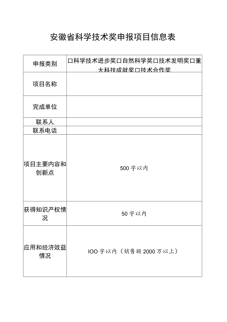 安徽省科学技术奖申报项目信息表.docx_第1页