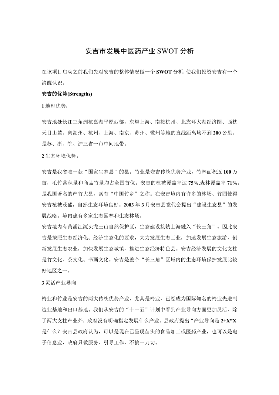 安吉市发展中医药产业SWOT分析.docx_第1页