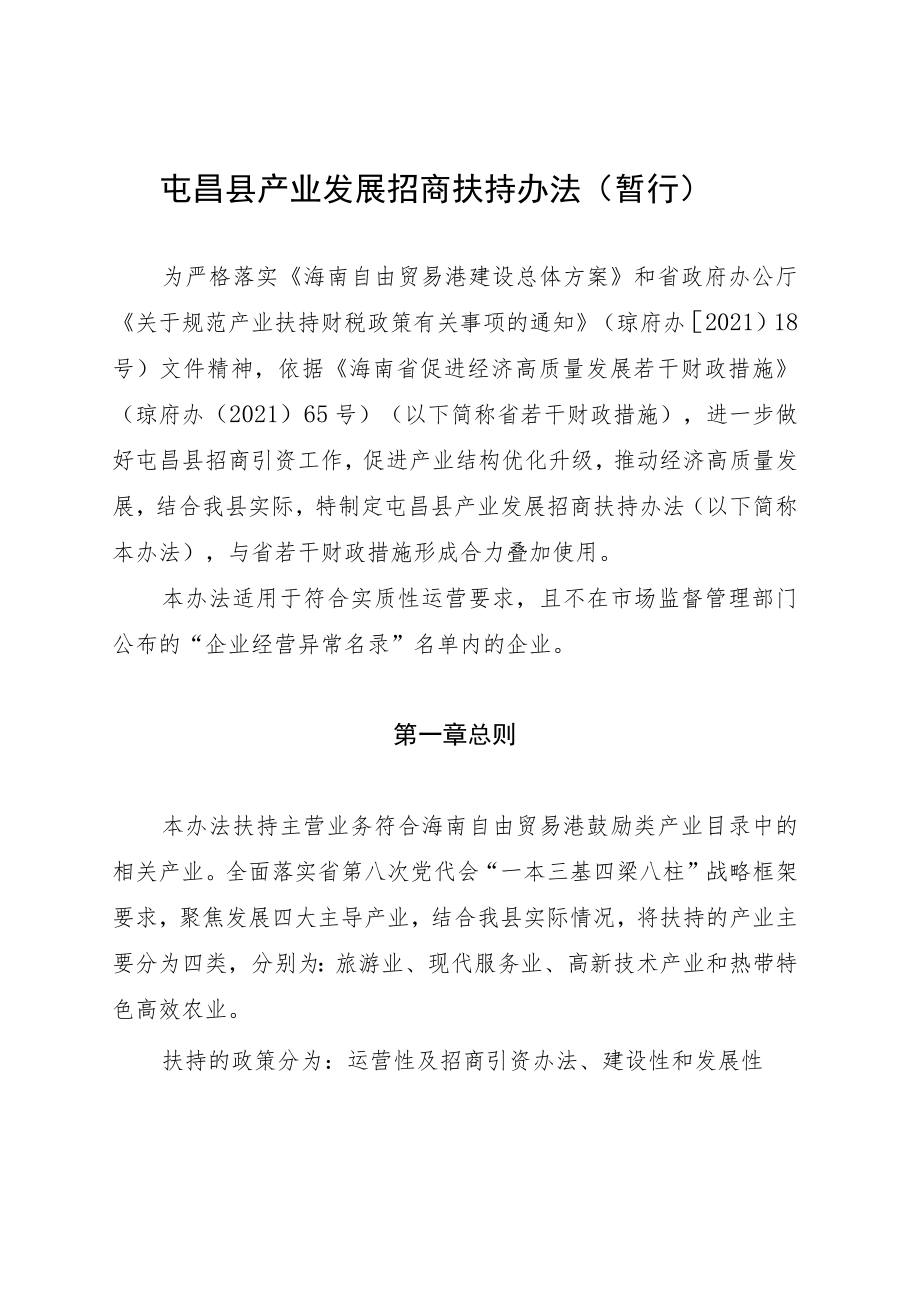 屯昌县产业发展招商扶持办法（暂行）.docx_第1页