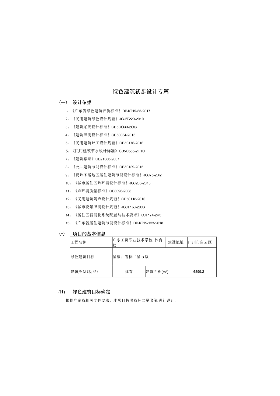 工贸职业技术学院项目-体育馆绿建初步设计说明.docx_第2页