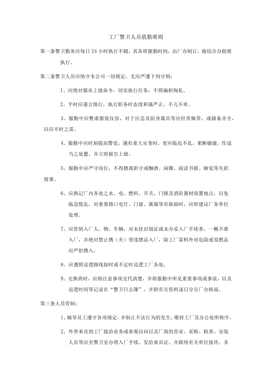 工厂警卫人员值勤准则.docx_第1页