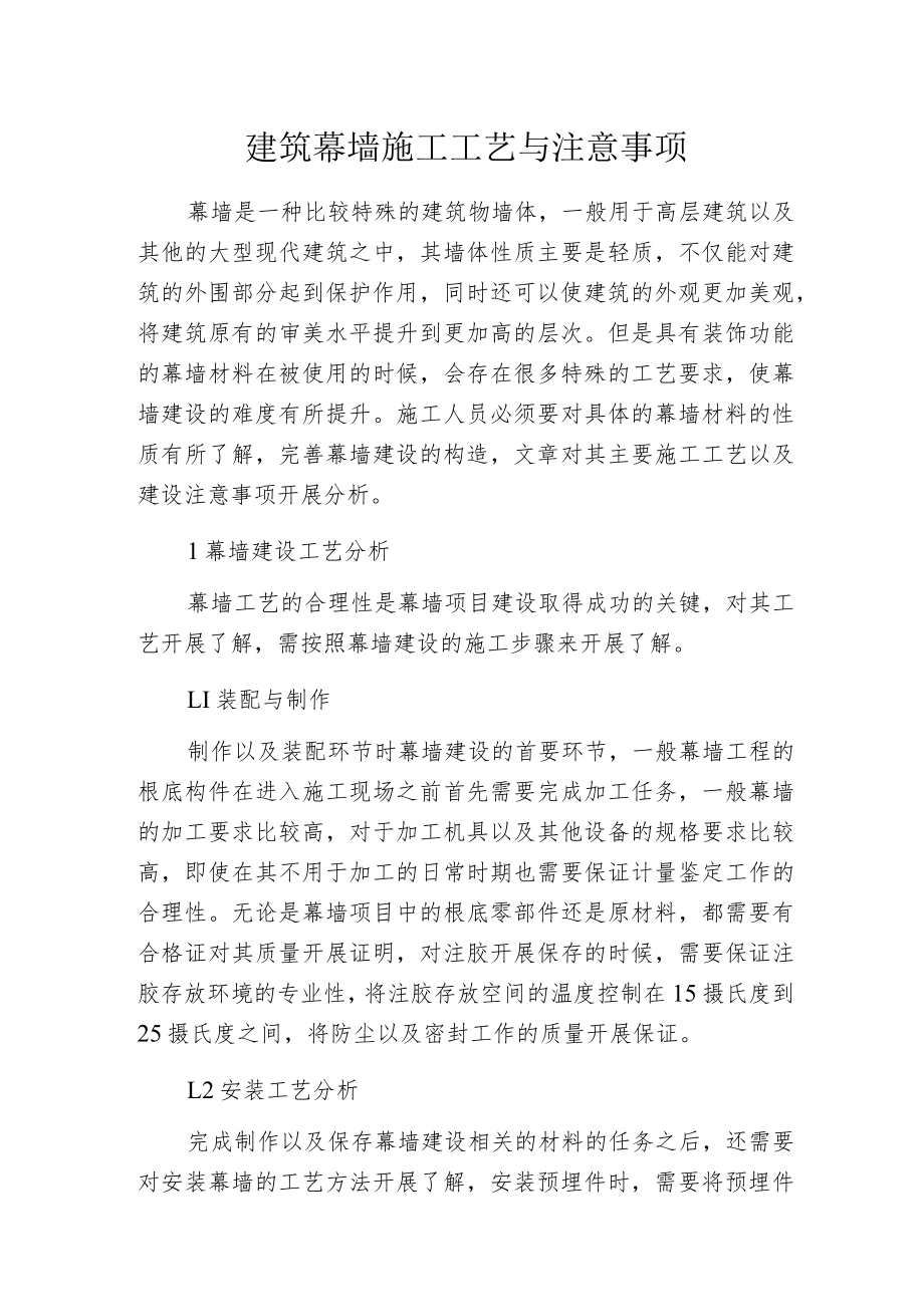 建筑幕墙施工工艺与注意事项.docx_第1页