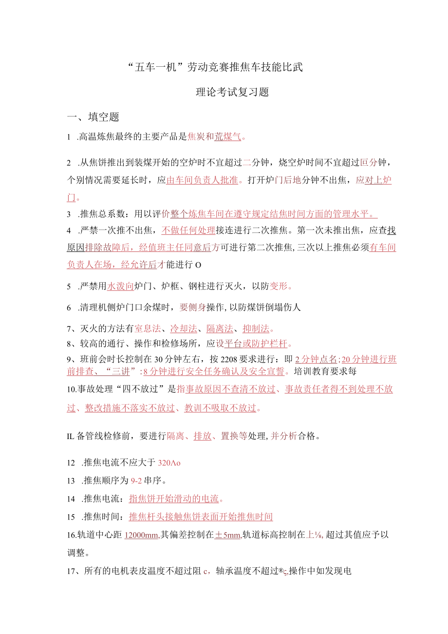 推焦车技能比武理论试题题库.docx_第1页