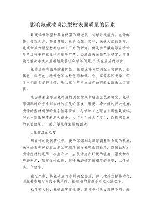影响氟碳漆喷涂型材表面质量的因素.docx