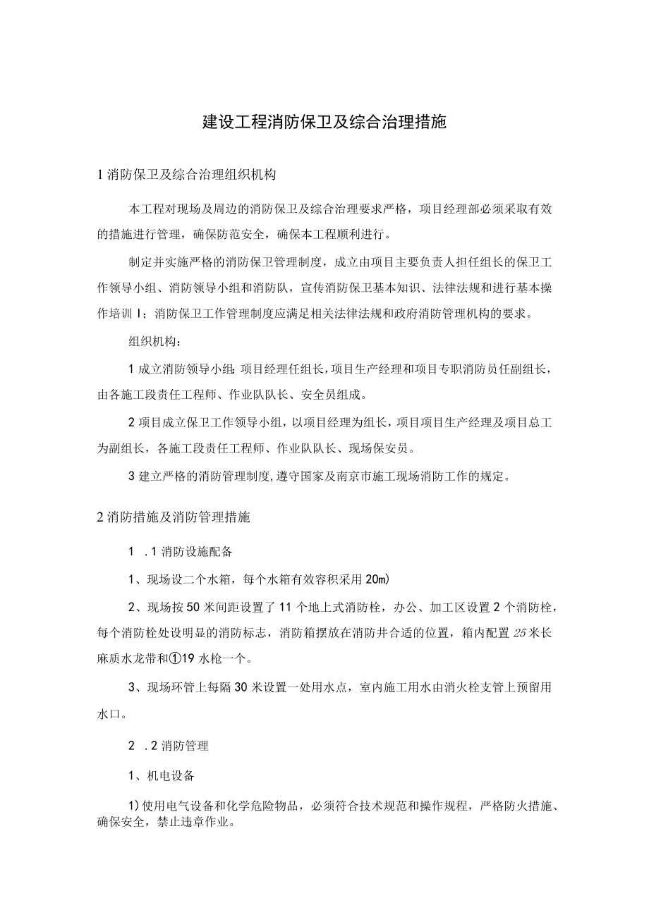 建设工程消防保卫及综合治理措施.docx_第1页