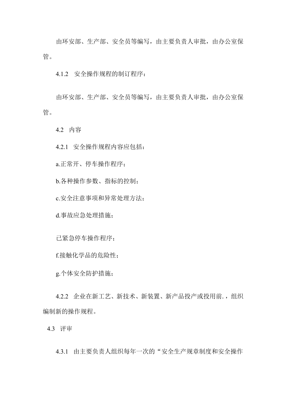 安全生产管理制度和安全操作规程评审和修订制度.docx_第2页