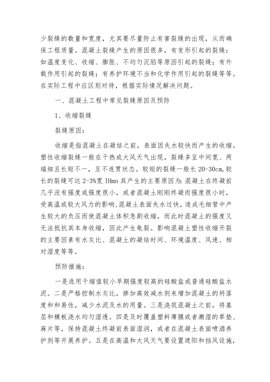 建筑施工混凝土裂缝的预防与处理.docx_第2页