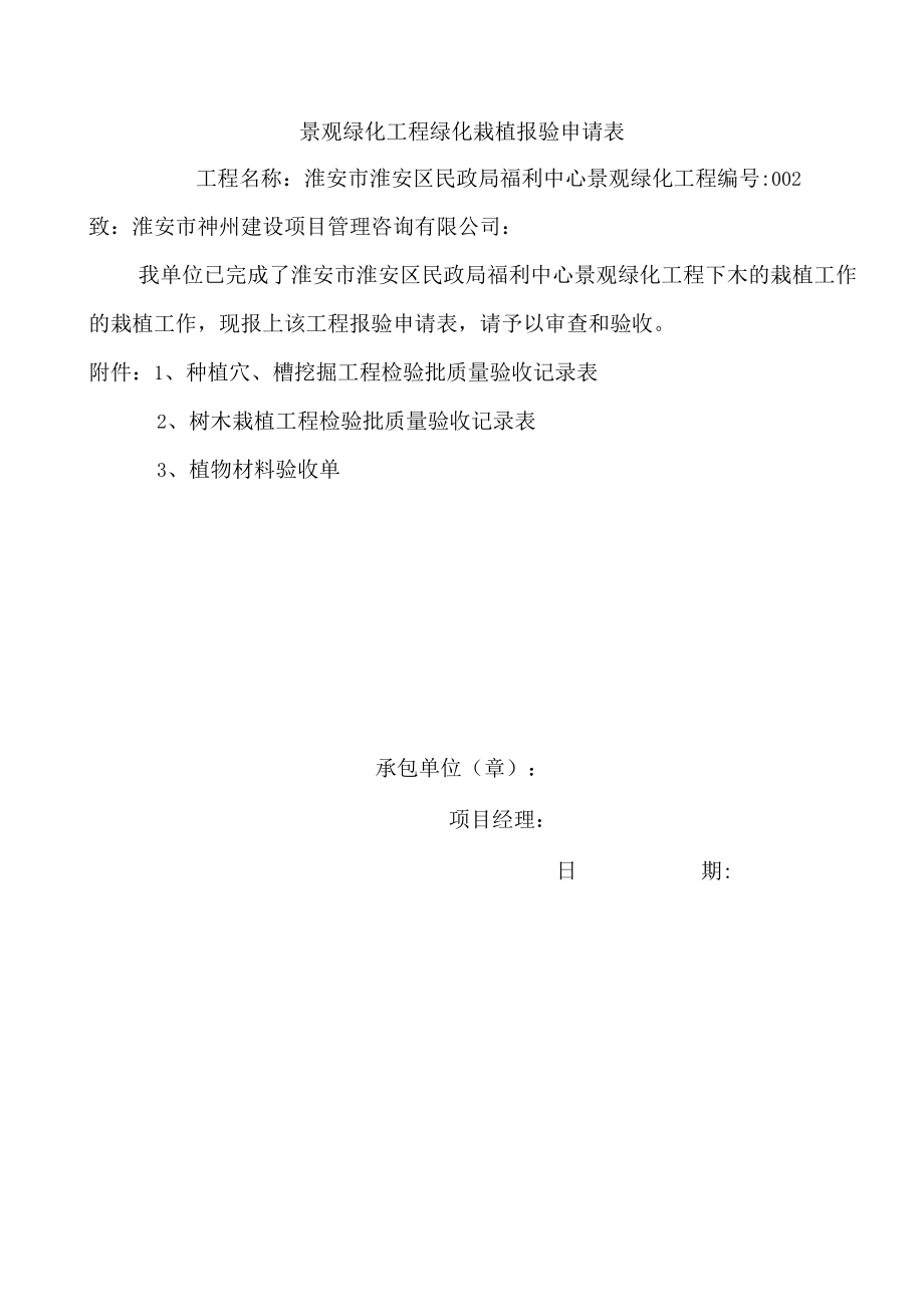 景观绿化工程绿化栽植报验申请表1.docx_第1页