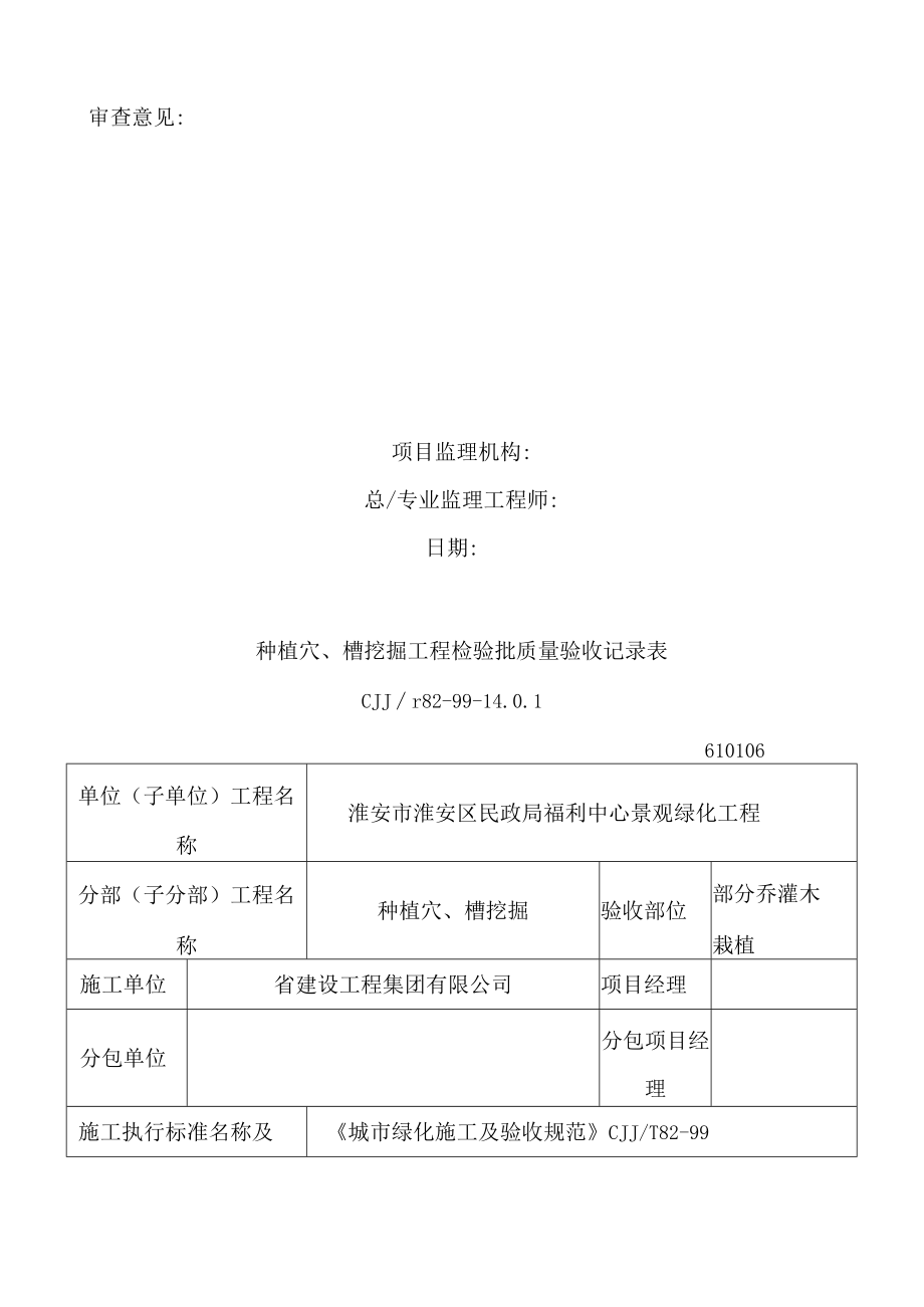 景观绿化工程绿化栽植报验申请表1.docx_第2页