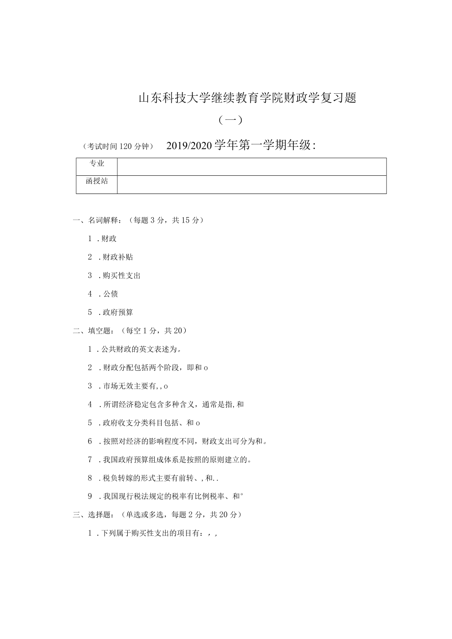 山东科技大学财政学期末复习题.docx_第1页