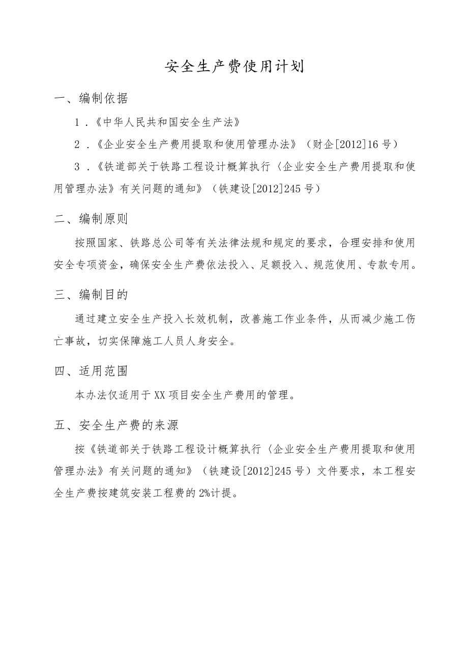 工程安全生产费使用计划.docx_第3页