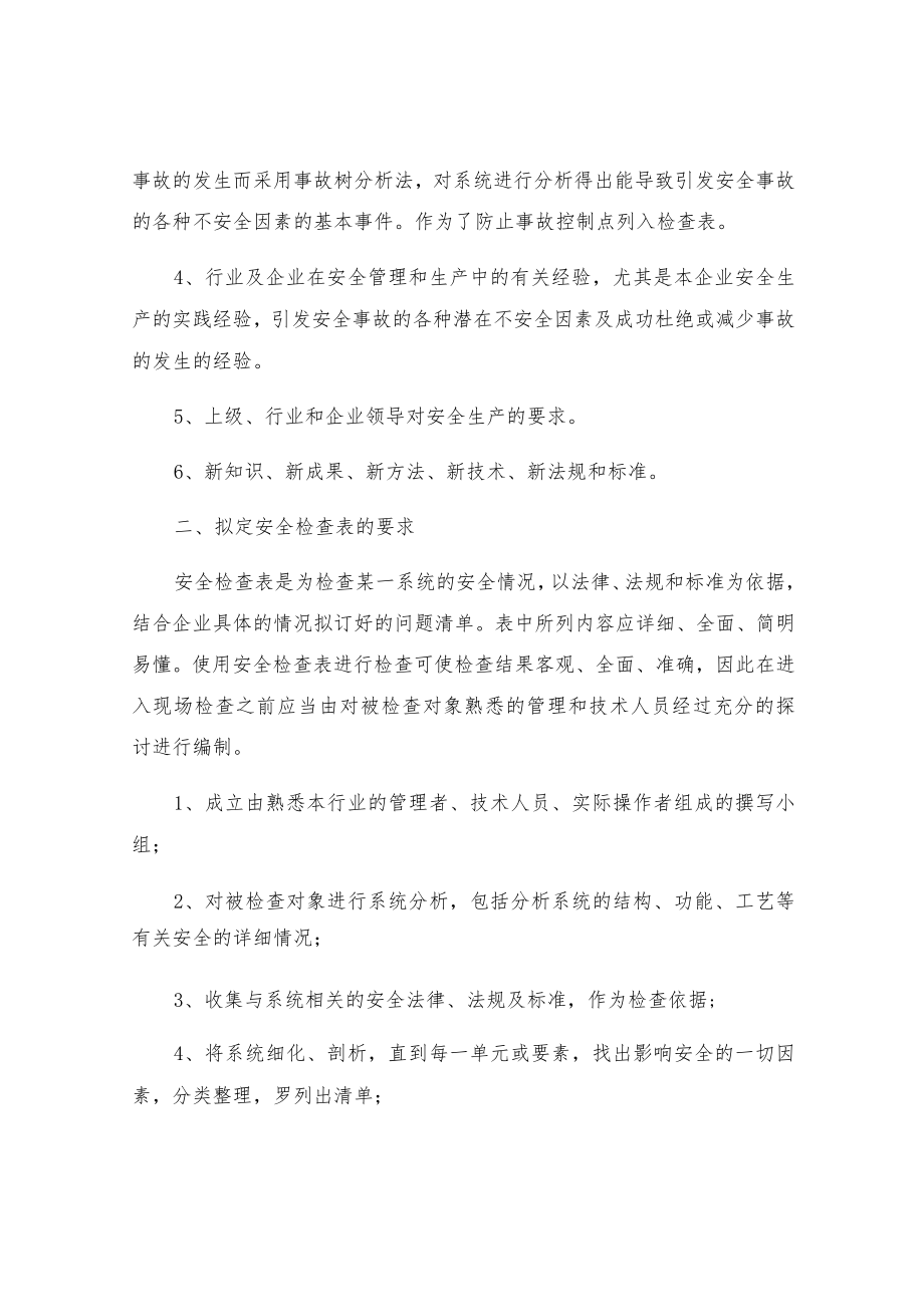 安全检查表的编制与应用.docx_第2页