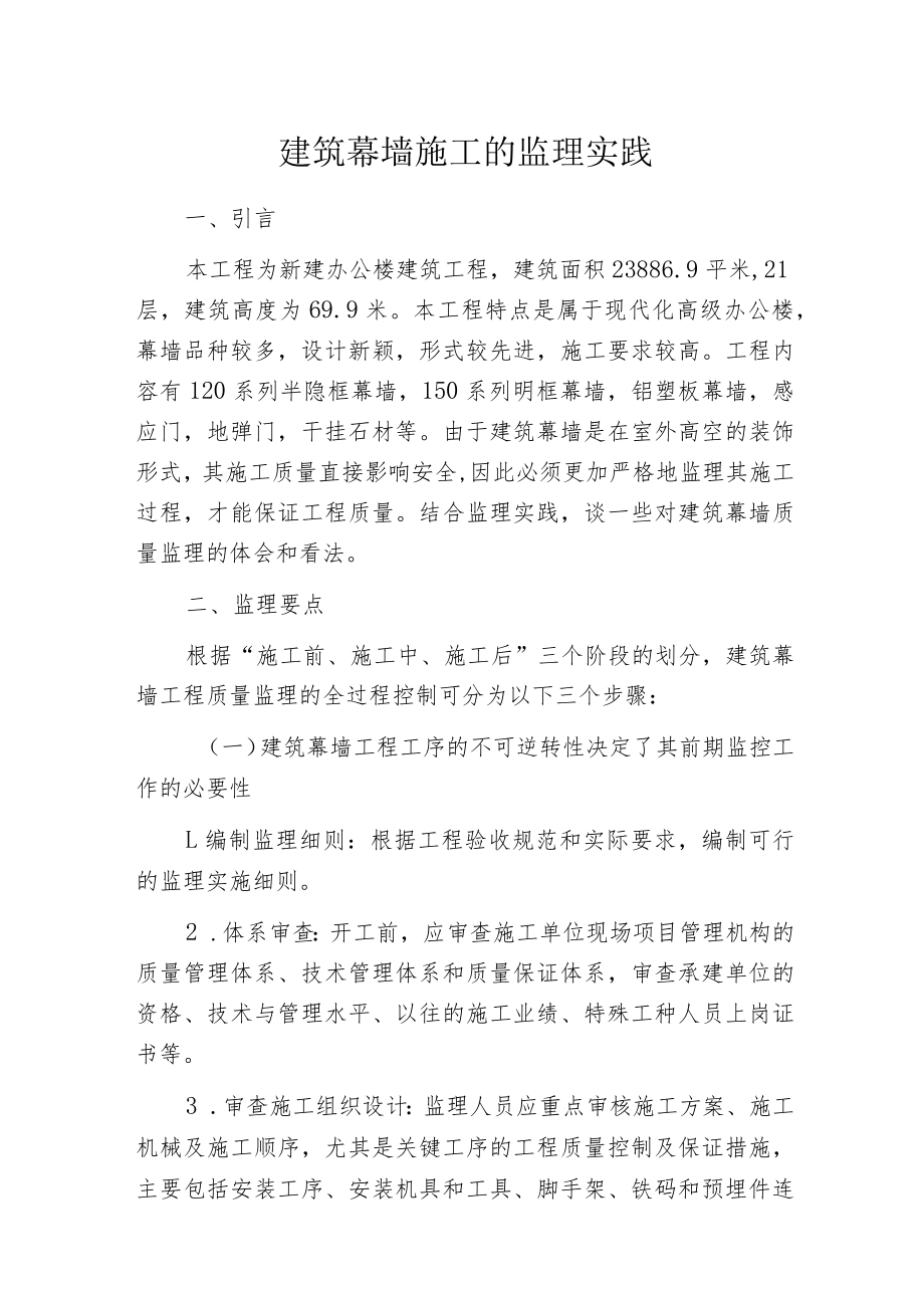 建筑幕墙施工的监理实践.docx_第1页