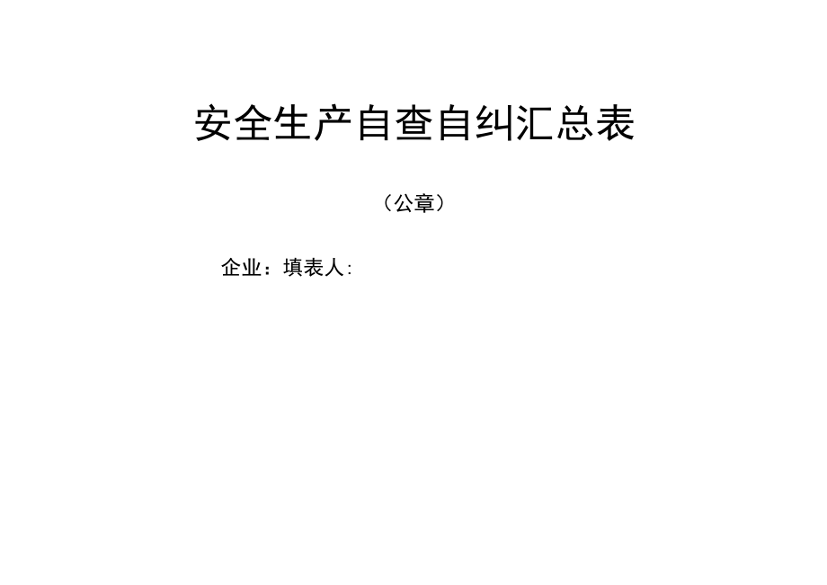 安全生产自查自纠汇总表.docx_第1页