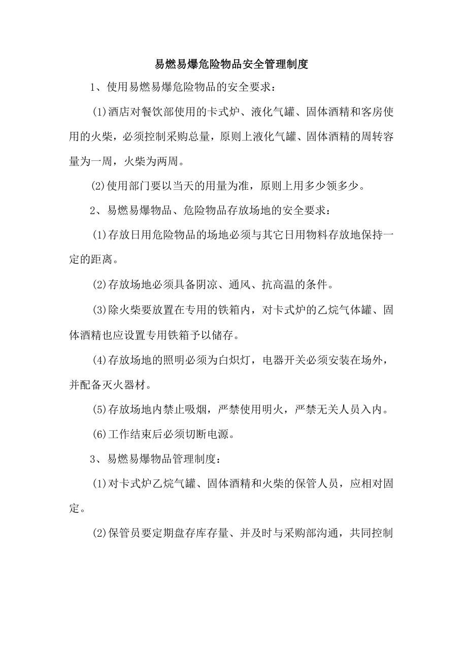 易燃易爆危险物品安全管理制度.docx_第1页