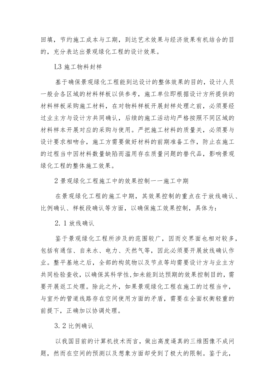 景观绿化工程施工中的效果控制分析.docx_第2页