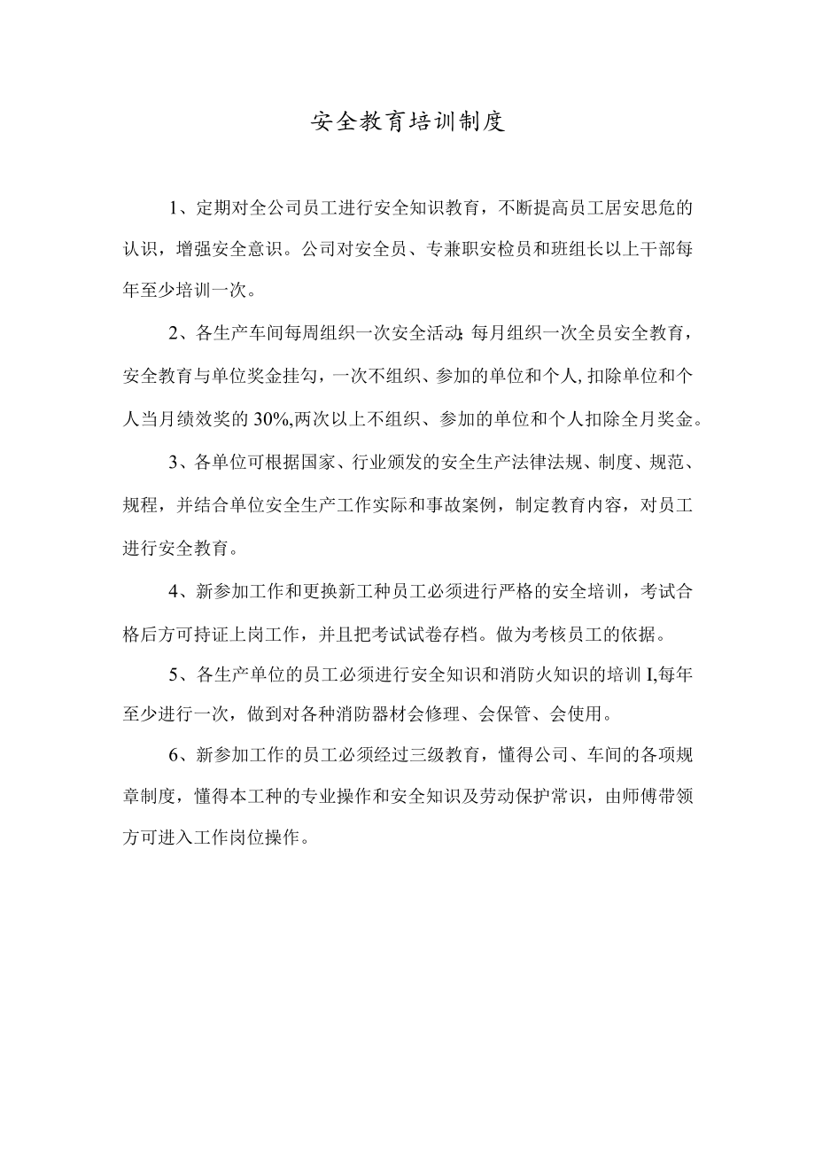 安全教育培训制度(4).docx_第1页