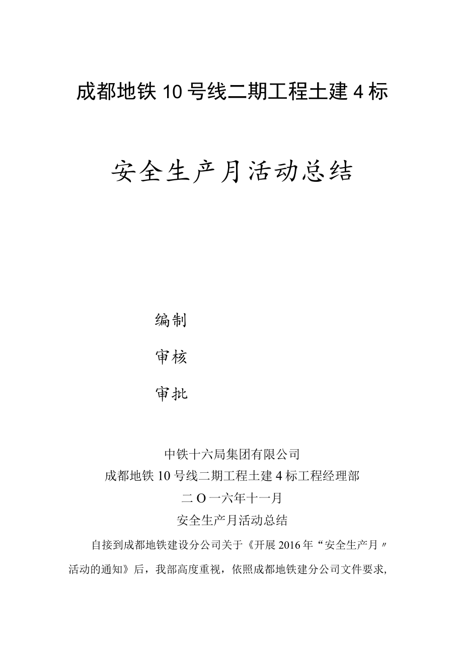 成都地铁10号线安全生产月活动总结.docx_第1页