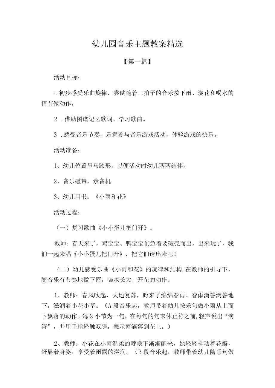 幼儿园音乐主题教案模板精选.docx_第1页