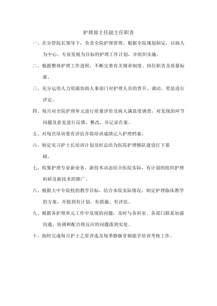 护理部主任副主任职责.docx_第1页