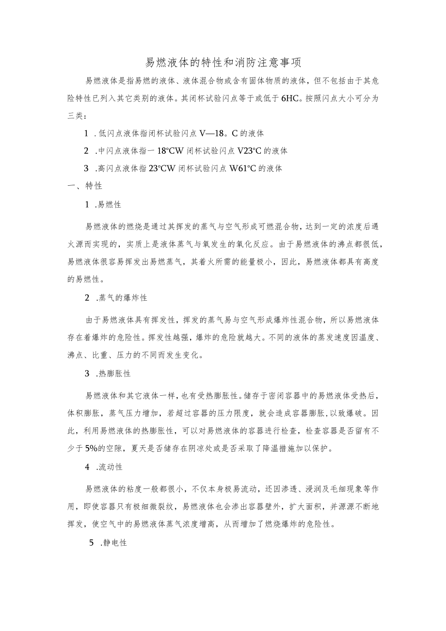 易燃液体的特性和消防注意事项.docx_第1页