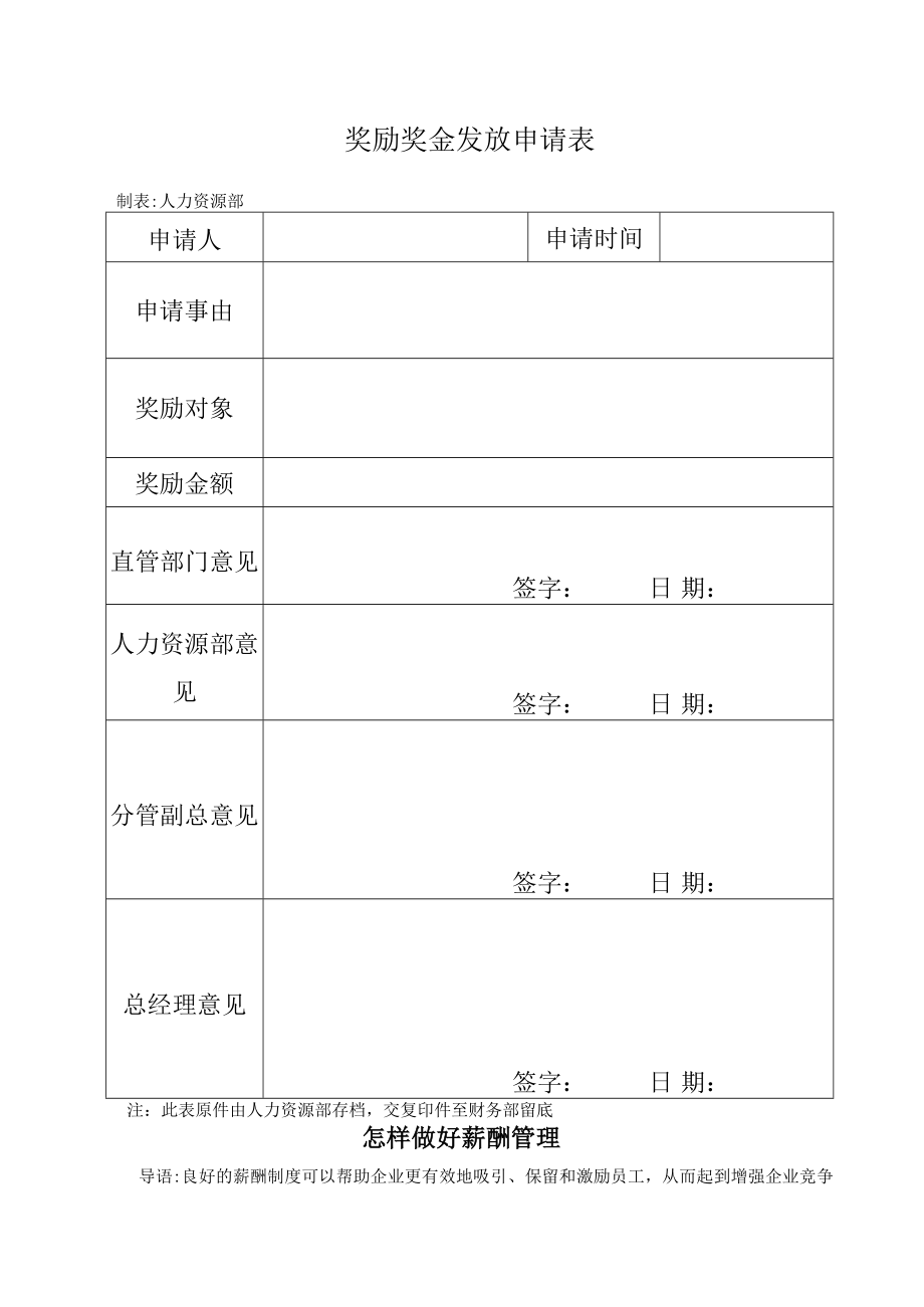 奖励奖金发放申请表模板.docx_第1页