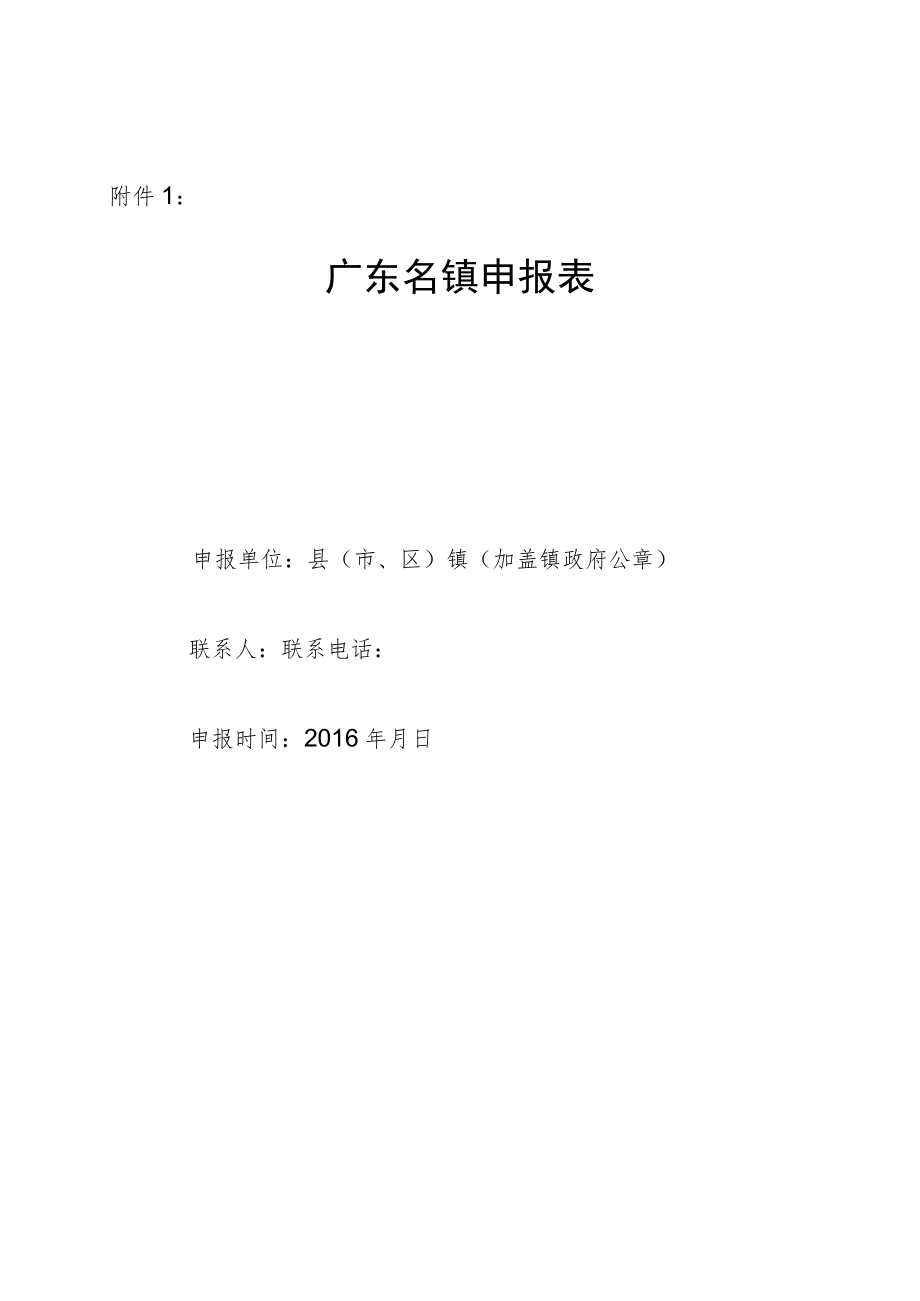 广东名镇申报表.docx_第1页