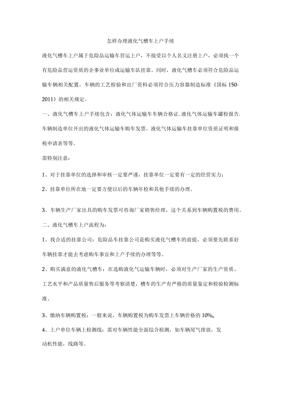 怎样办理液化气槽车上户手续.docx_第1页